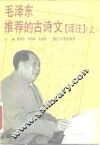 毛泽东推荐的古诗文  译注  上