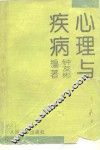 心理与疾病