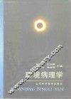 环境病理学