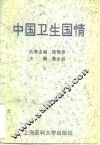 中国卫生国情