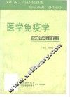 医学免疫学应试指南