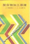 聚合物加工原理