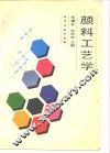 颜料工艺学 电子书封面