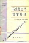 马克思主义哲学原理