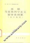 苏联马克思列宁主义哲学史纲要  三十年代