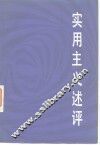 实用主义述评