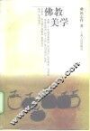 佛教美学
