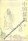 中国儒教史话