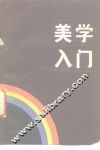 美学入门
