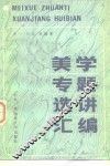 美学专题选讲汇编