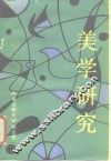 美学研究  1988·1