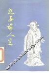 孔子论人生