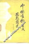 中国唯物主义思想简史 封面