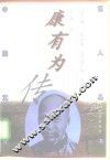 康有为传