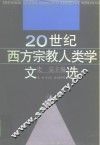 20世纪西方宗教人类学文选