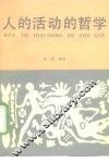 人的活动的哲学
