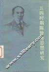 五四时期陈独秀思想研究