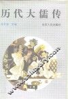 历代大儒传