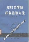 结构力学的样条函数方法
