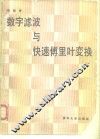 数字滤波与快速傅里叶变换