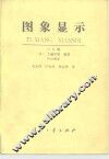 图象显示