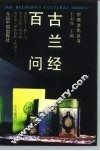 古兰经百问
