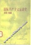 国际共产主义运动史简编