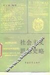 社会主义思想史略