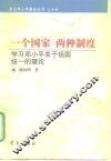 一个国家  两种制度  学习邓小平关于祖国统一的理论