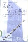 联合国与世界秩序