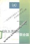 走向21世纪的联合国  纪念联合国成立五十周年学术研讨会论文集