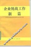 企业统战工作新篇