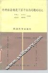 两种社会制度下若干经济问题的对比