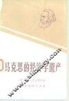 马克思的经济学遗产