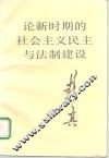 论新时期的社会主义民主与法制建设