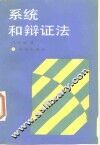 系统和辩证法
