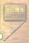 世纪曙光  有中国特色社会主义的新发展和世界社会主义的新变化