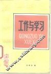 工作与学习