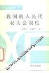 我国的人民代表大会制度