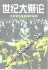 世纪大辩论  世界著名法庭辩论实录