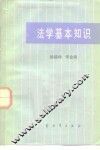 法学基本知识