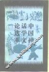 中国神话学文论选萃  下编