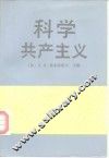 科学共产主义