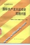 国际共产主义运动史简明问答