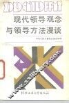 现代领导观念与领导方法漫谈