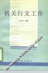 机关行文工作