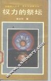权力的祭坛
