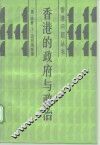 香港的政府与政治