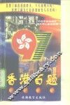 香港百题