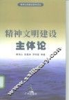 精神文明建设主体论